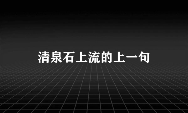 清泉石上流的上一句