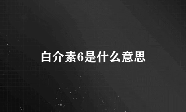 白介素6是什么意思