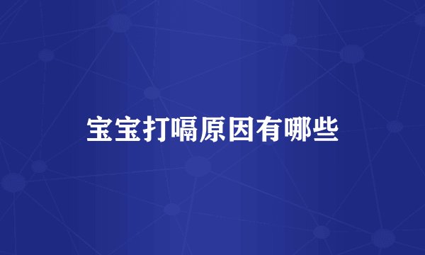 宝宝打嗝原因有哪些