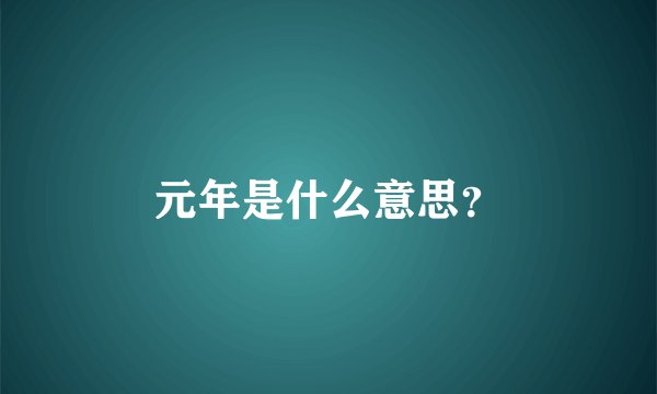 元年是什么意思？