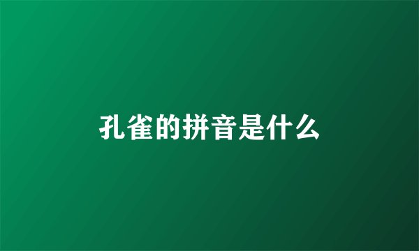 孔雀的拼音是什么