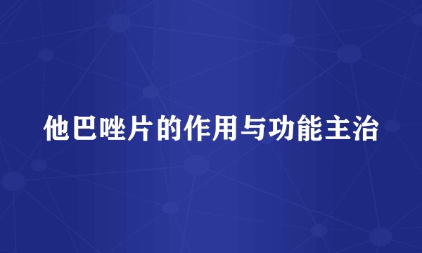 他巴唑片的作用与功能主治