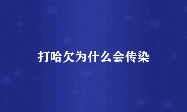 打哈欠为什么会传染