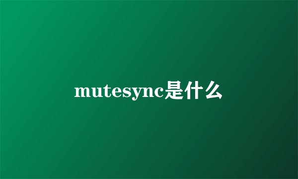 mutesync是什么