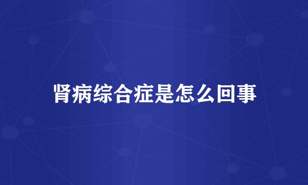 肾病综合症是怎么回事