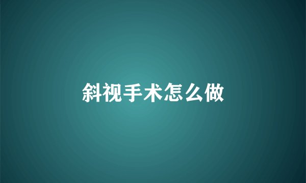 斜视手术怎么做