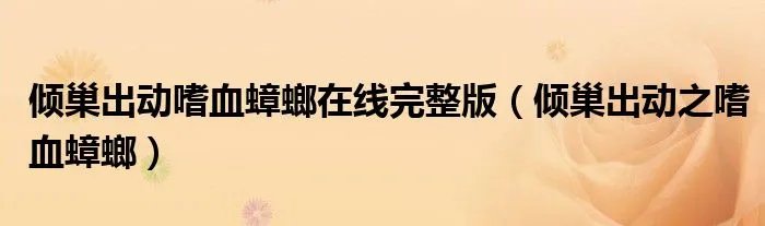 倾巢出动嗜血蟑螂在线完整版（倾巢出动之嗜血蟑螂）