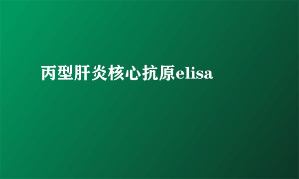 丙型肝炎核心抗原elisa