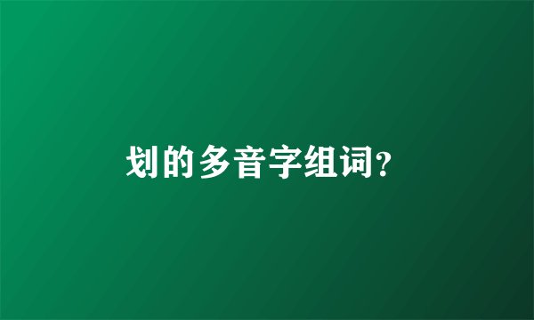 划的多音字组词？