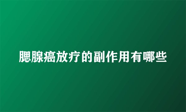 腮腺癌放疗的副作用有哪些