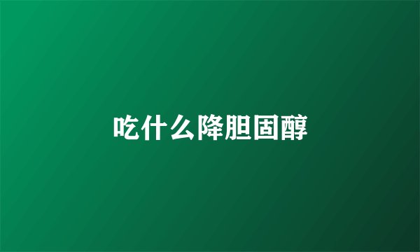 吃什么降胆固醇