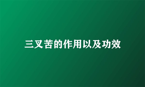 三叉苦的作用以及功效