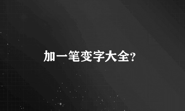 加一笔变字大全？