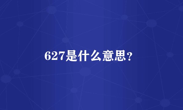 627是什么意思？