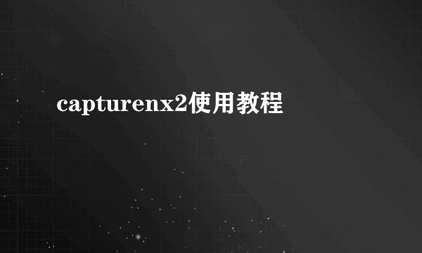 capturenx2使用教程