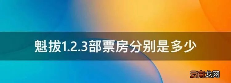 魁拔1.2.3部票房分别是多少