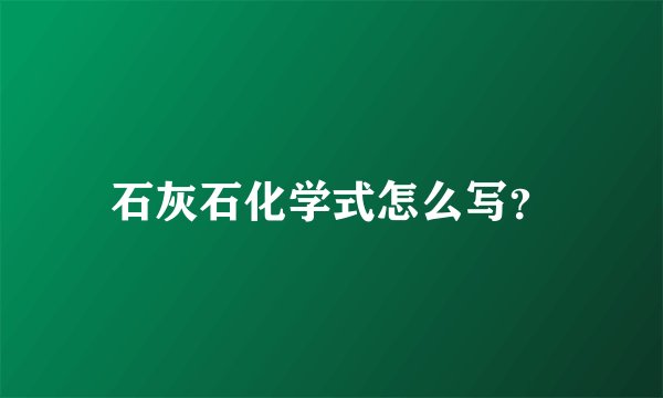 石灰石化学式怎么写？