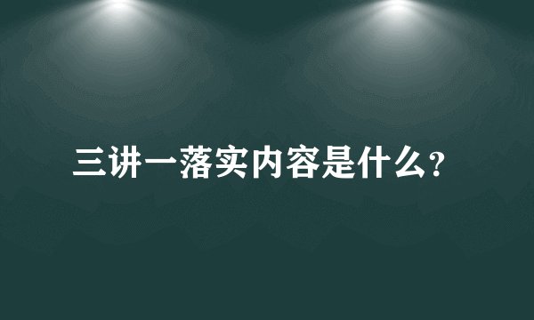 三讲一落实内容是什么？