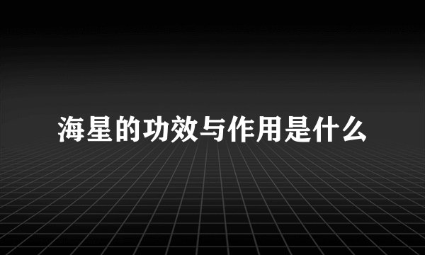 海星的功效与作用是什么
