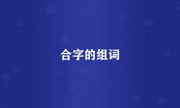 合字的组词