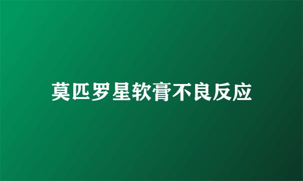 莫匹罗星软膏不良反应