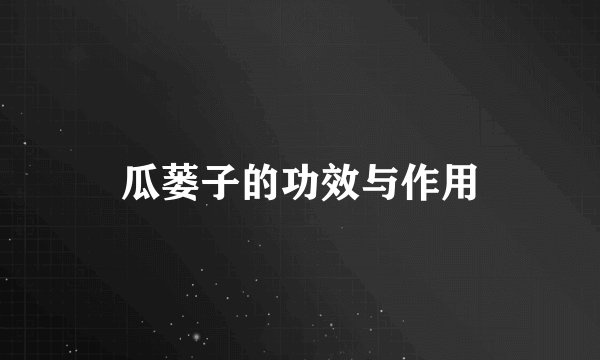 瓜蒌子的功效与作用