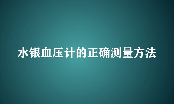 水银血压计的正确测量方法