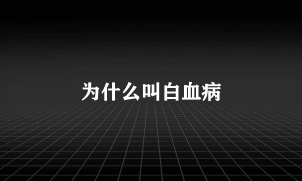 为什么叫白血病
