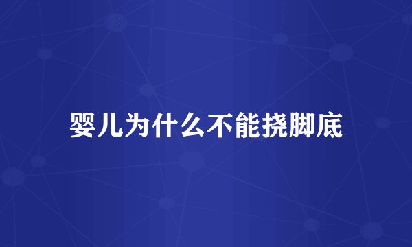 婴儿为什么不能挠脚底