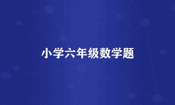 小学六年级数学题