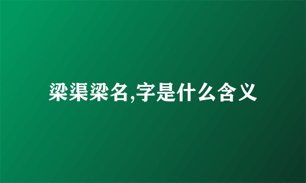 梁渠梁名,字是什么含义