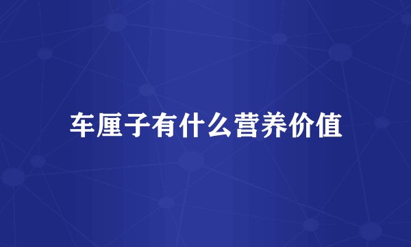 车厘子有什么营养价值