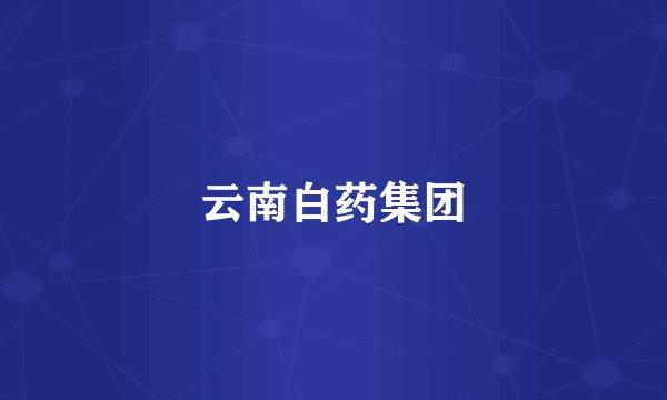云南白药集团