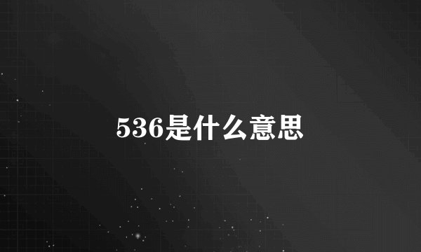 536是什么意思