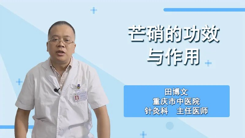  芒硝的功效与作用