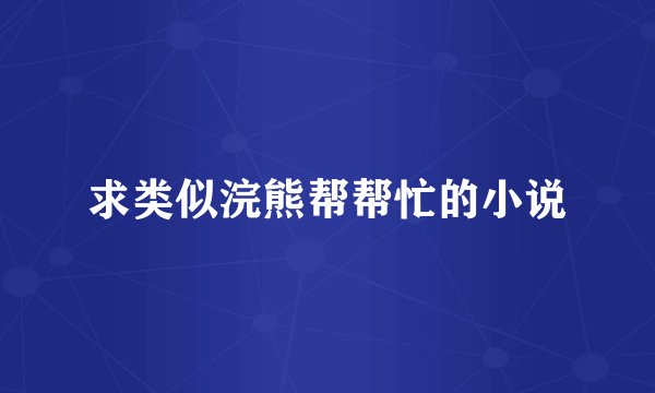 求类似浣熊帮帮忙的小说