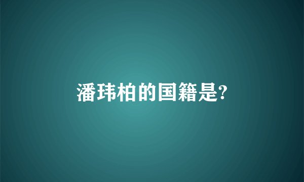 潘玮柏的国籍是?