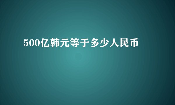 500亿韩元等于多少人民币