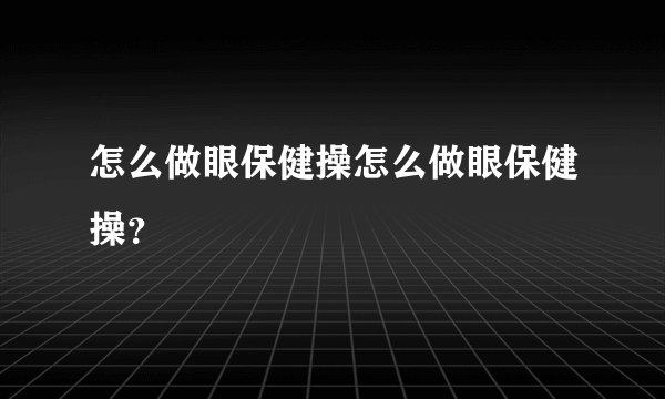 怎么做眼保健操怎么做眼保健操？