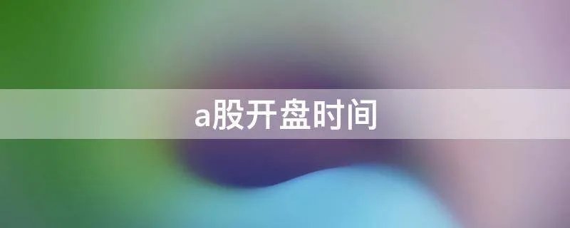 a股开盘时间