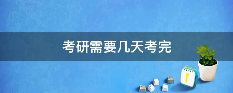 考研需要几天考完