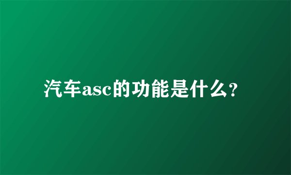 汽车asc的功能是什么？