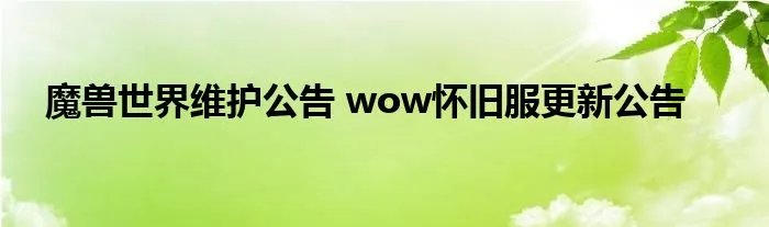 魔兽世界维护公告 wow怀旧服更新公告