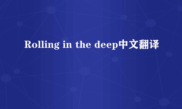 Rolling in the deep中文翻译