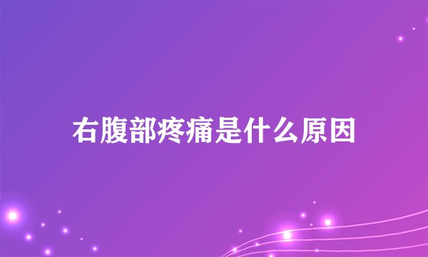 右腹部疼痛是什么原因