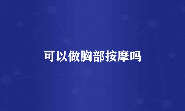 可以做胸部按摩吗