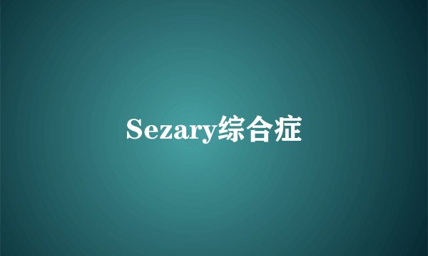 Sezary综合症