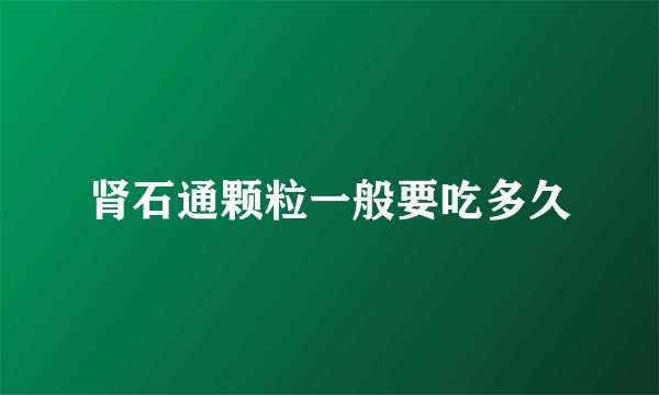 肾石通颗粒一般要吃多久