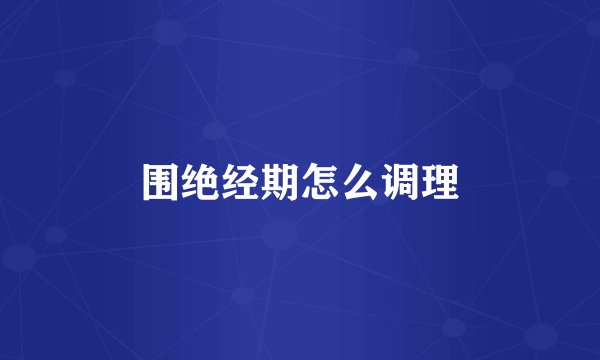 围绝经期怎么调理