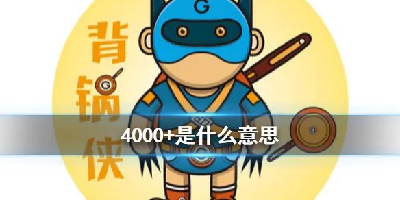 4000+是什么意思 贴吧4000+什么梗